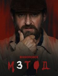 Метод 2,3 сезон 1,2,3,4,5,6,7,8,9,10,11,12,13,14,15,16 серия